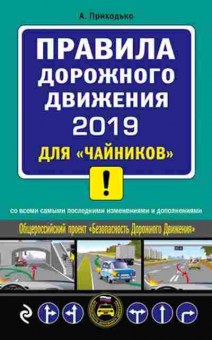 Книга ПДД 2019 дчайников (Приходько А.М.), б-11278, Баград.рф